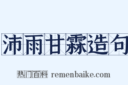 沛雨甘霖造句是什么意思的图片